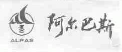 阿尔巴斯;ALPAS