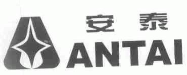 安泰