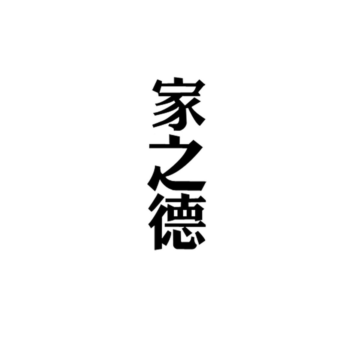 家之德