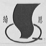 绮思