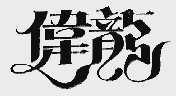 伟龙