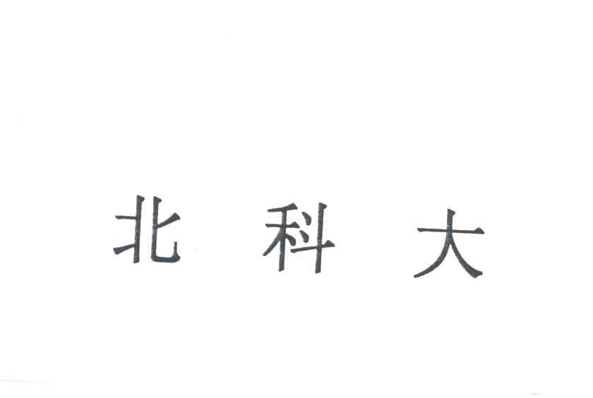 北科大