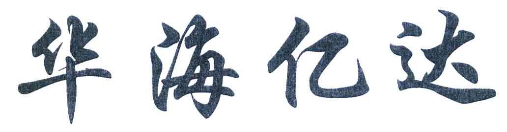 华海亿达
