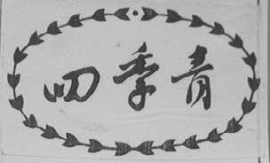 四季青
