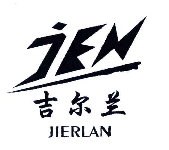 吉尔兰