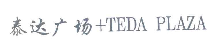 泰达广场 TEDA PLAZA