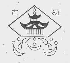 古颍