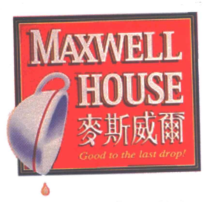 麦斯威尔;MAXWELL HOUSE;GOOD TO THE LAST DROP