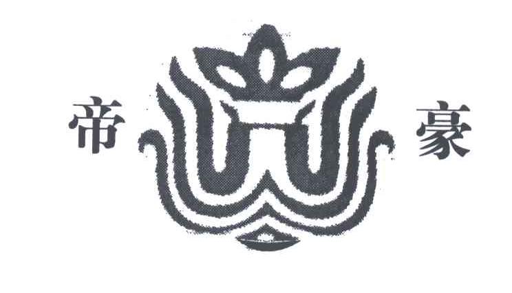 帝豪