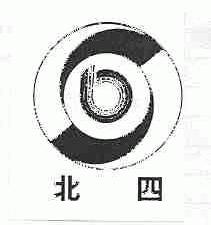 北四
