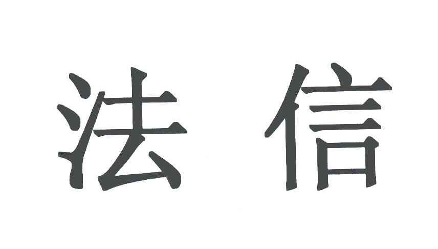 法信