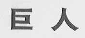 巨人