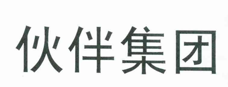 伙伴集团
