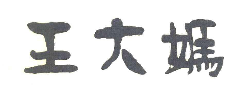 王大妈