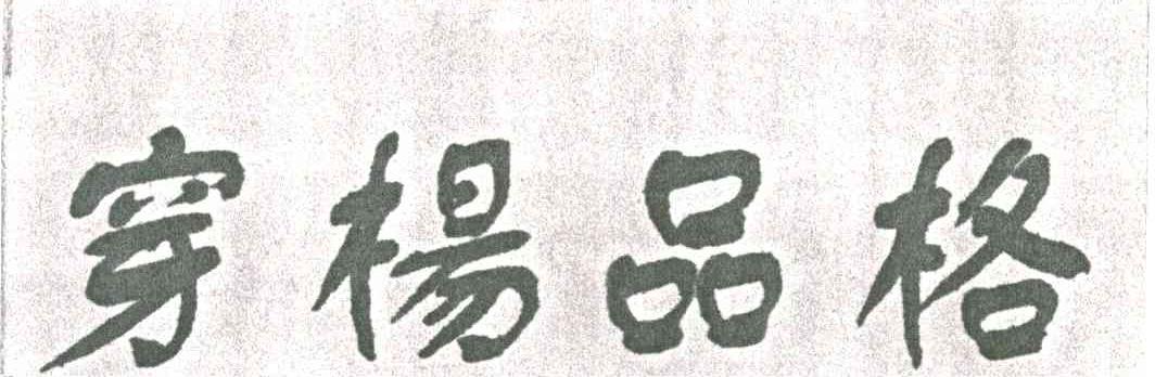 穿杨品格