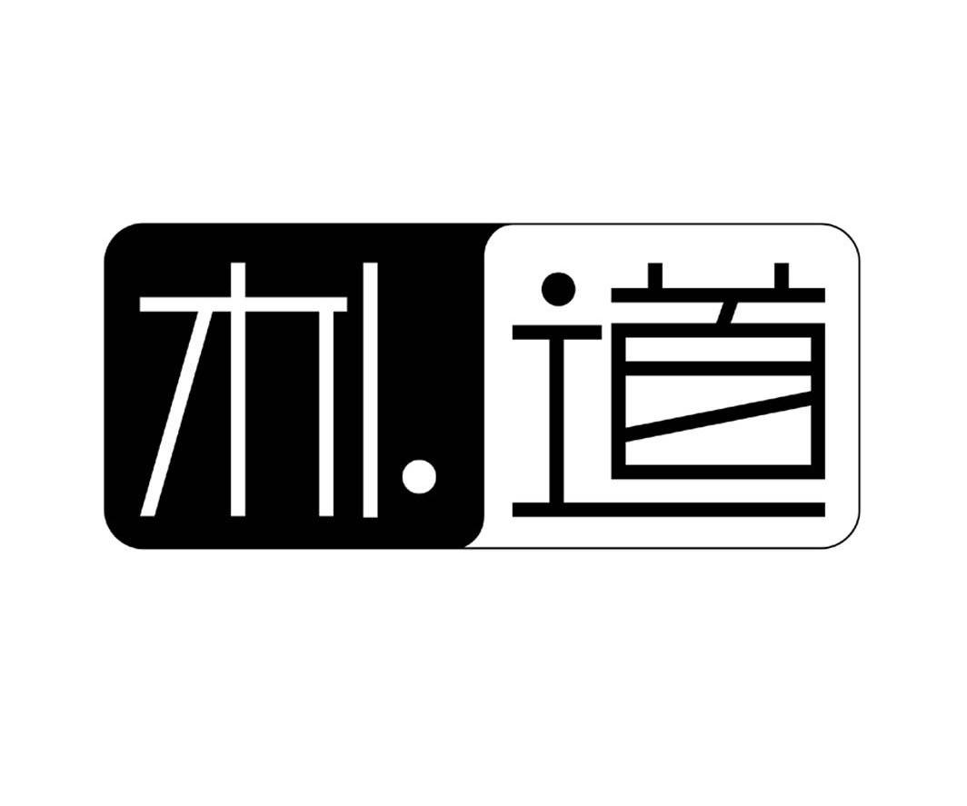 朴道
