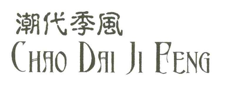 潮代季风