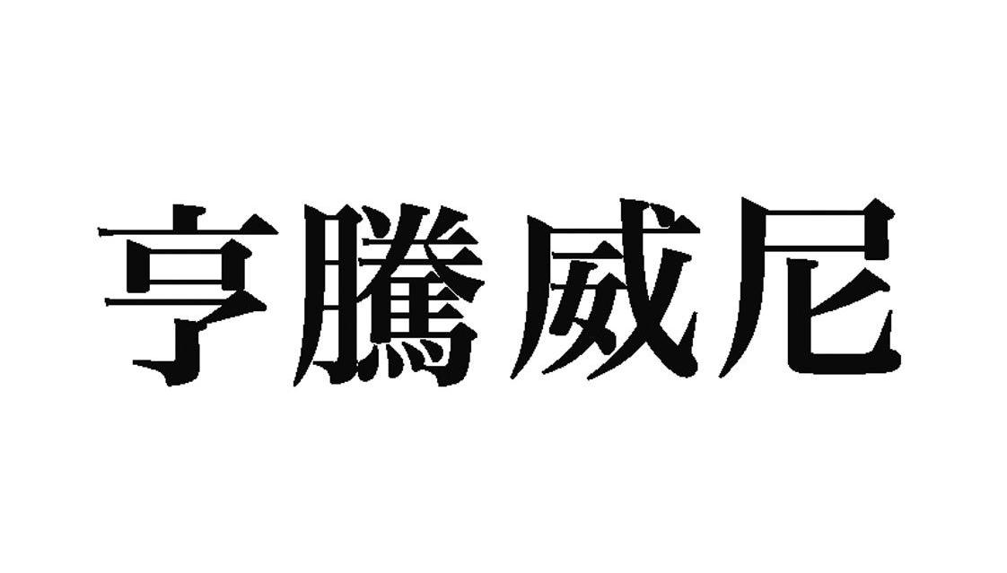 亨腾威尼