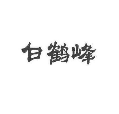 白鹤峰
