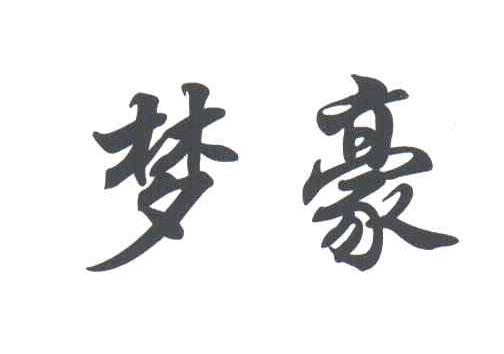 梦豪