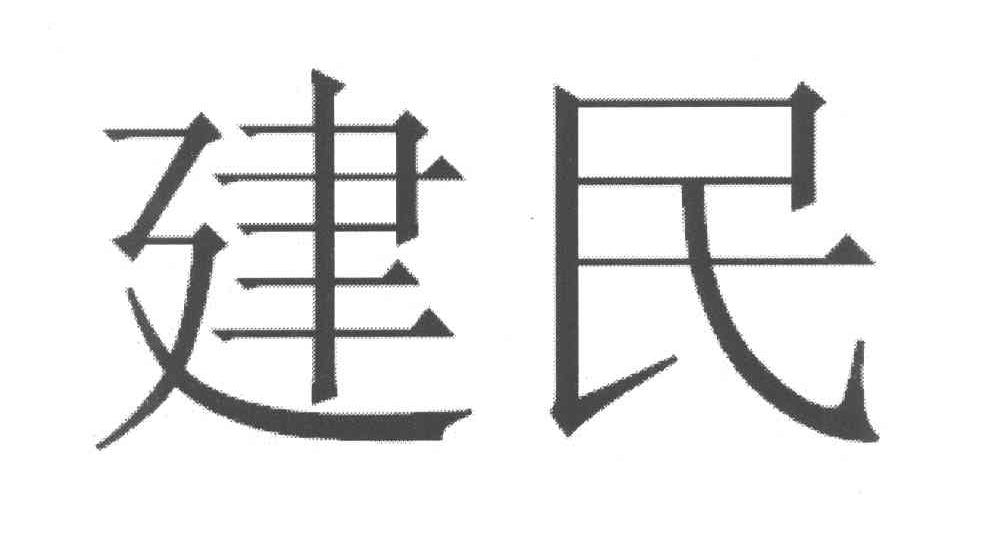 建民