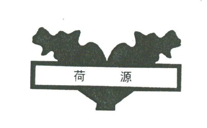 荷源
