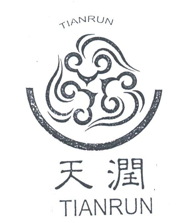 天润
