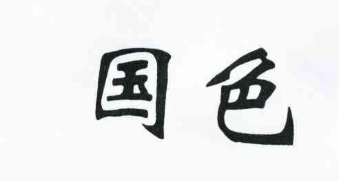 国色