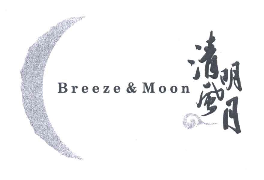清风明月;BREEZE MOON