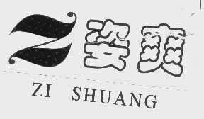 姿爽