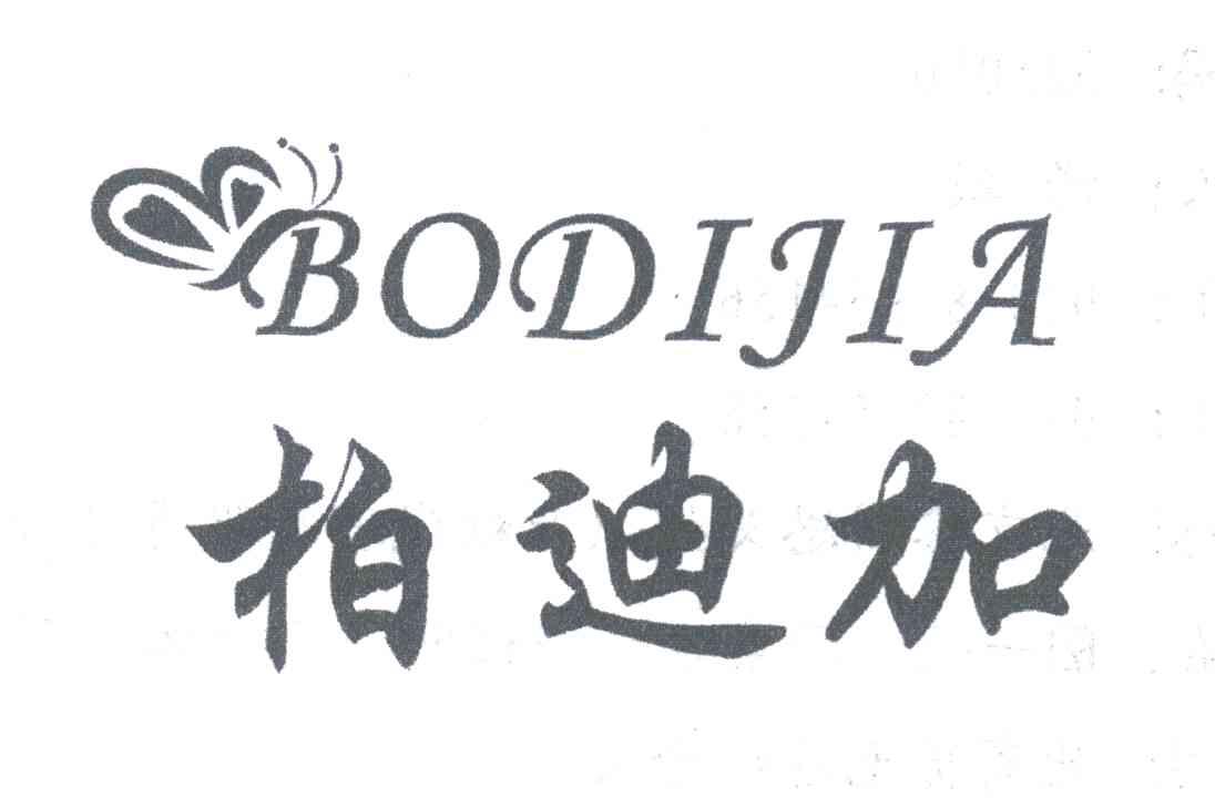 柏迪加