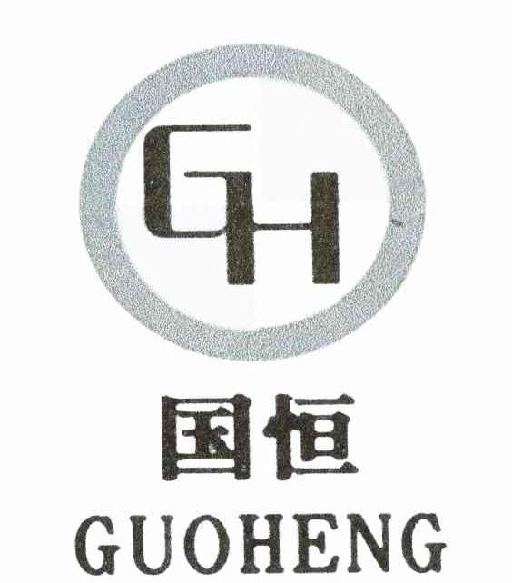 国恒;GH