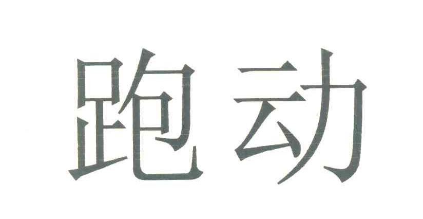 跑动