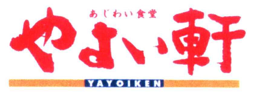 食堂；轩;YAYOIKEN