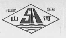 山河