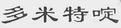 多米特啶