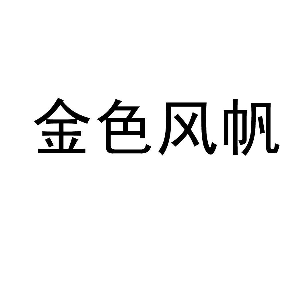 金色风帆