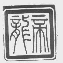 龙帝