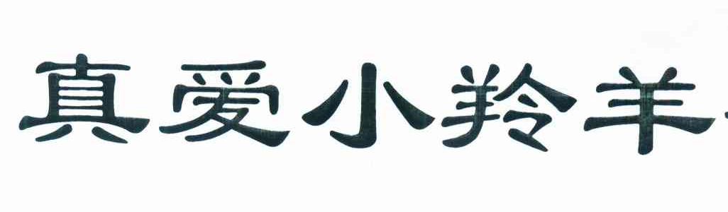 真爱小羚羊