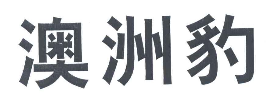 澳洲豹