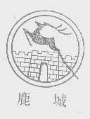 鹿城