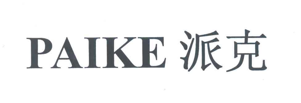 派克