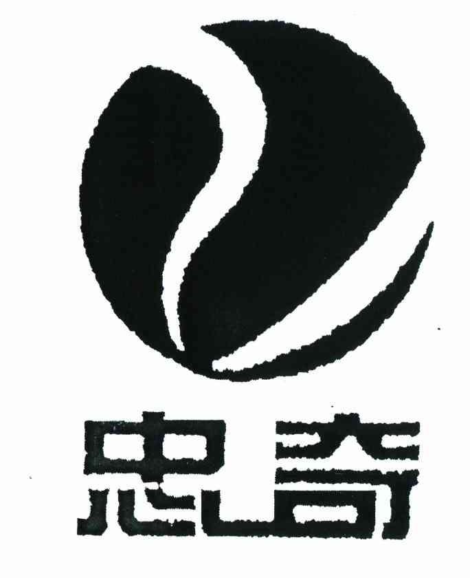 忠奇