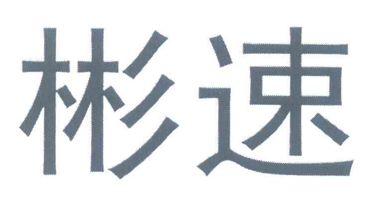 彬速