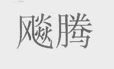 飚腾