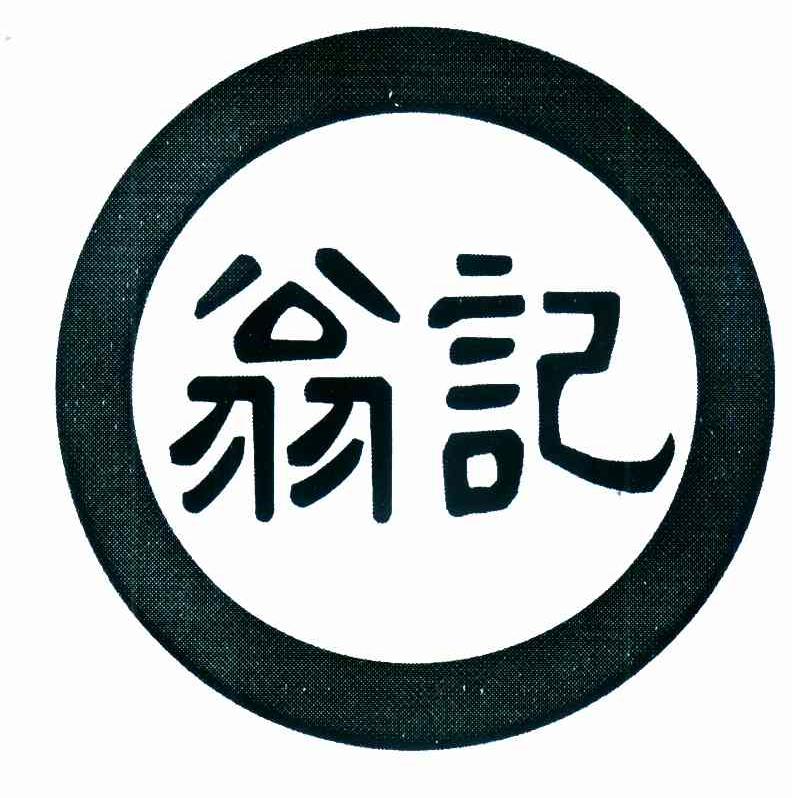 翁记