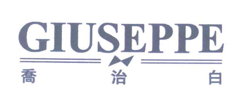 乔治白;GIUSEPPE