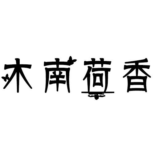 木南荷香