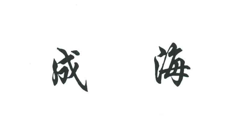 成海