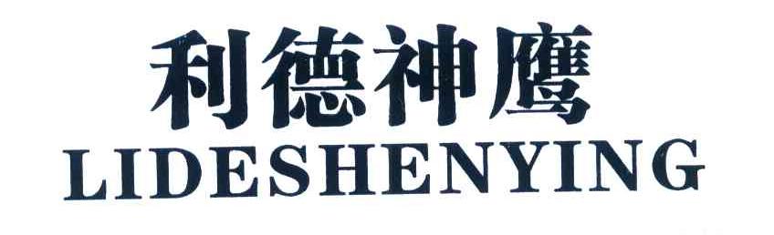 利德神鹰